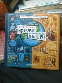 你好中国！你好世界！（漫画历史相对论，一本书搞定3000年中国史和世界史！）