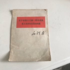 关于帝国主义和一切反动派是不是真老虎的问题