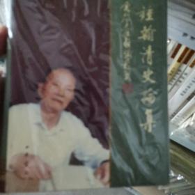 王钟翰清史论集