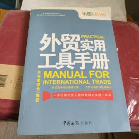 外贸操作实务系列：外贸实用工具手册