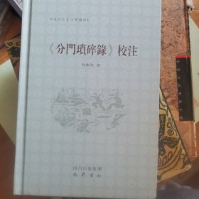 《分门琐碎录》校注