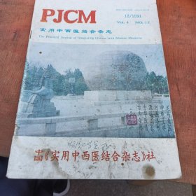 实用中西医结杂志1991年12月