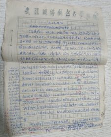 八十年代武汉大学老教授手稿笔记(6页)