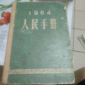 人民文学    1964年