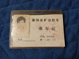 新钢良矿通勤车 乘车证，有照片