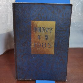 中国历史学年鉴（一版一印）