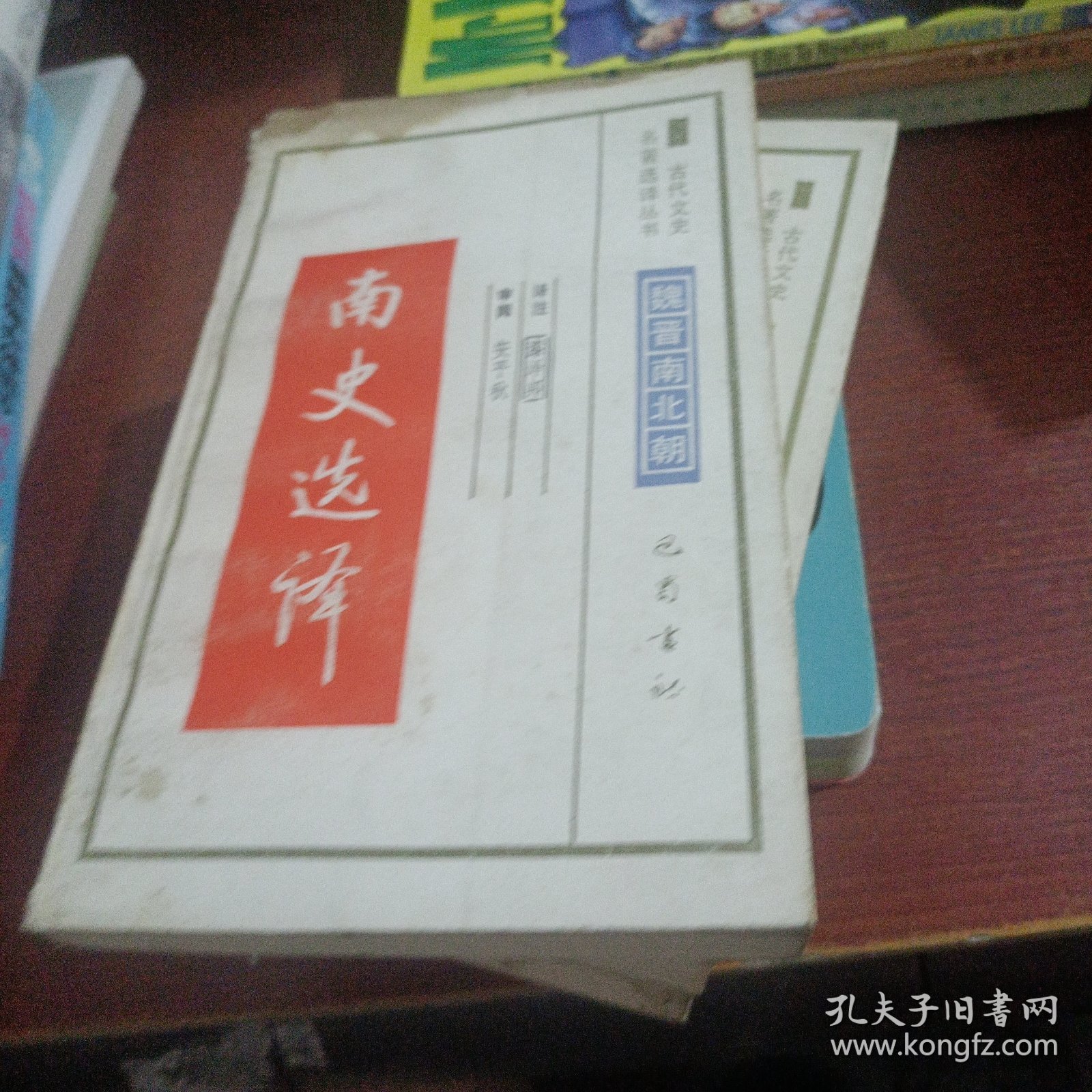 古代文史名著选译丛书南史选译