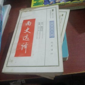 古代文史名著选译丛书南史选译