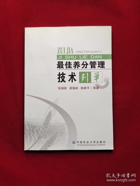 最佳养分管理技术列单