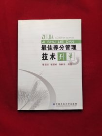 最佳养分管理技术列单