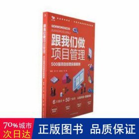 跟我们做项目经理：500强项目经理实操案例