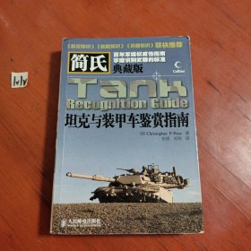简氏坦克与装甲车鉴赏指南
