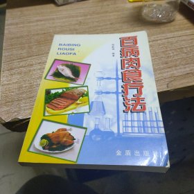 百病肉食疗法