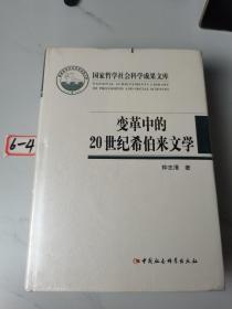 国家哲学社会科学成果文库：变革中的20世纪希伯来文学