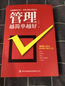 超值典藏书系：管理越简单越好大全集