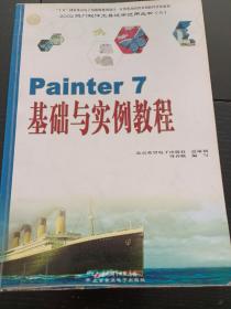 Painter 7 基础与实例教程