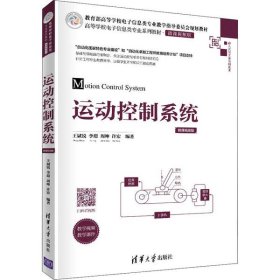 【二手】运动控制系统王斌锐9787302550662