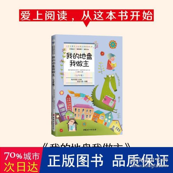 小学生课外10分钟经典阅读丛书：我的地盘我做主