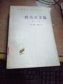 政浩正义论第一丶二丶三卷（2本合拍）／汉译世界学术名著丛书