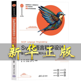 SWIFT语言程序设计——基于SWIFT 5.8和XCODE 15 张勇、吴文华、李瑞友、陈伟、石宇雯、罗凡 9787302654513 清华大学出版社