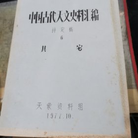 中国古代天文史料汇编 待定稿（共8册合售）油印