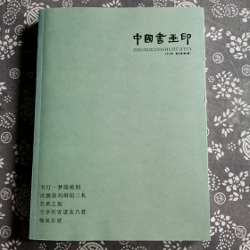 中国书画印、第2辑