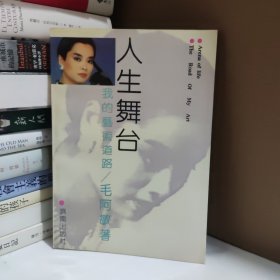 人生舞台 我的艺术道路 （毛阿敏签赠本）