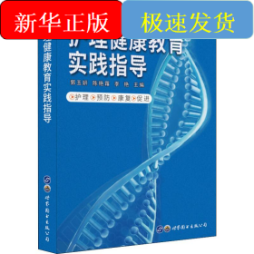 護(hù)理健康教育實(shí)踐指導(dǎo)