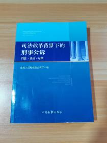 司法改革背景下的刑事公诉——问题、挑战、对策