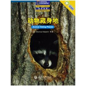 动物藏身地——国家地理学生主题阅读训练丛书·中文翻译版