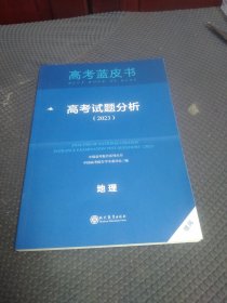 高考蓝皮书.高考试题分析.地理<2023>