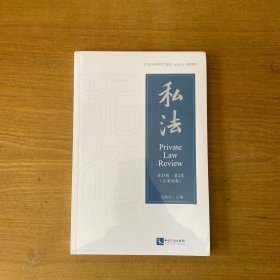 私法.第23辑.第2卷（总第46卷）【全新未开封实物拍照现货正版】