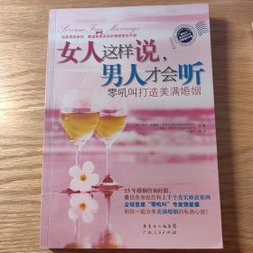 女人这样说，男人才会听：零吼吼打造美满婚姻