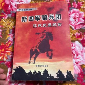 新四军骑兵团征战发展历史纪实—解放军坦克独立第6团