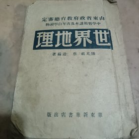 民国版世界地理（中学生专用课本及青年自学读物）