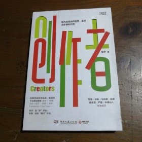 创作者（知乎战略副总裁张宁首部作品！徐新、周源作序，马伯庸、张鹏、黄章晋、严锋、半佛仙人联袂推荐）