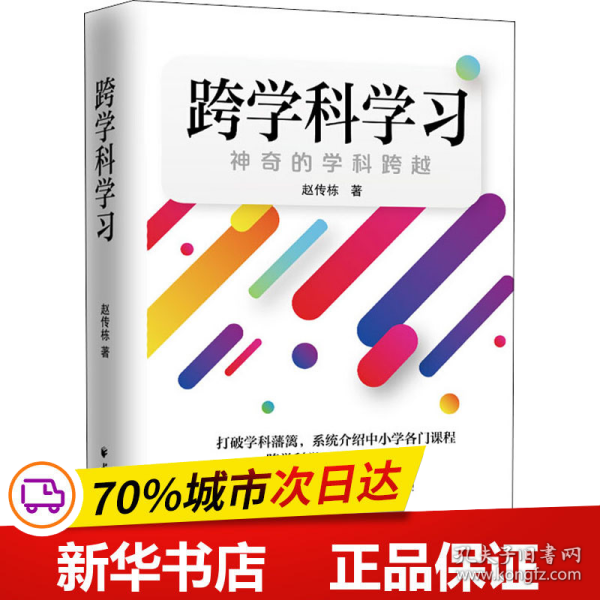 跨学科学习：神奇的学科跨越