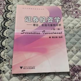 证券投资学：理论、实践与案例分析