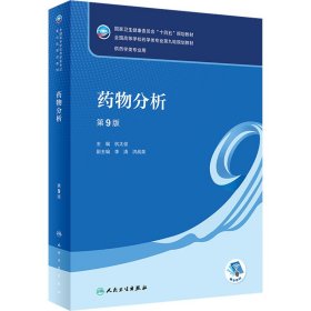 药物分析 第9版杭太俊人民卫生出版社