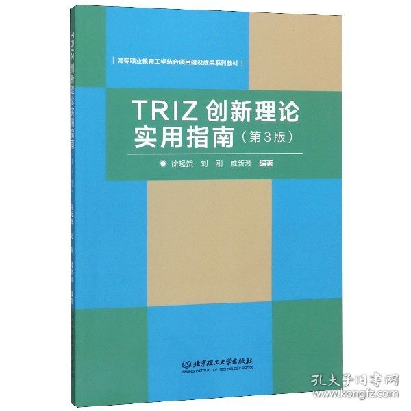 TRIZ创新理论实用指南（第3版）