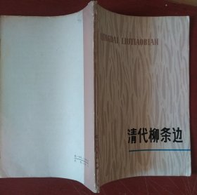 《清代柳条边》杨树森主编 辽宁人民出版社 馆藏 品佳 书品如图