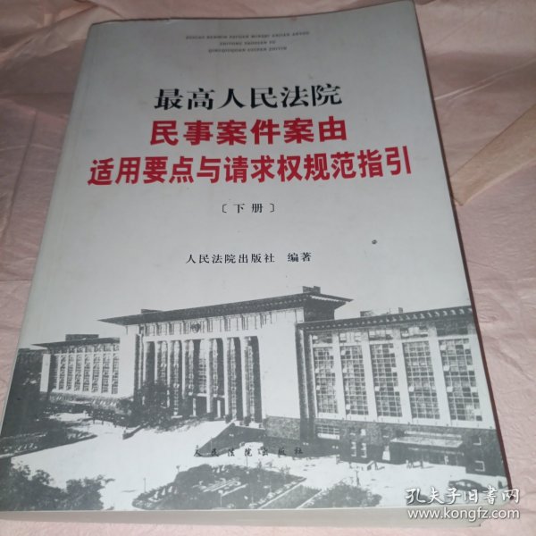 最高人民法院民事案件案由适用要点与请求权规范指引（上下）