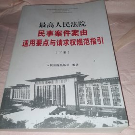 最高人民法院民事案件案由适用要点与请求权规范指引（上下）