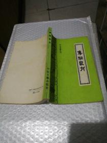 珍本医籍丛刊 集验良方 1991一版一印