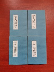 说文古籀疏证 【1·2·3·4册】复印本