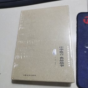 中华寓言·典故故事