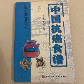 中国抗癌食谱