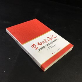 学而时习之：读懂新时代的100个关键词