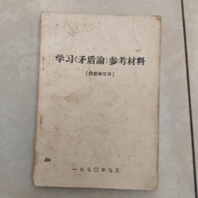 学习矛盾论参考材料