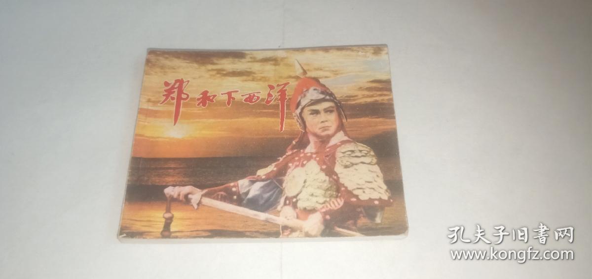 郑和下西洋